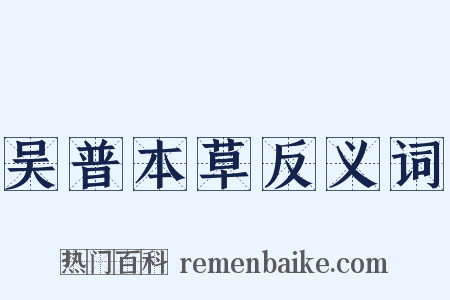 吴普本草反义词是什么意思的图片